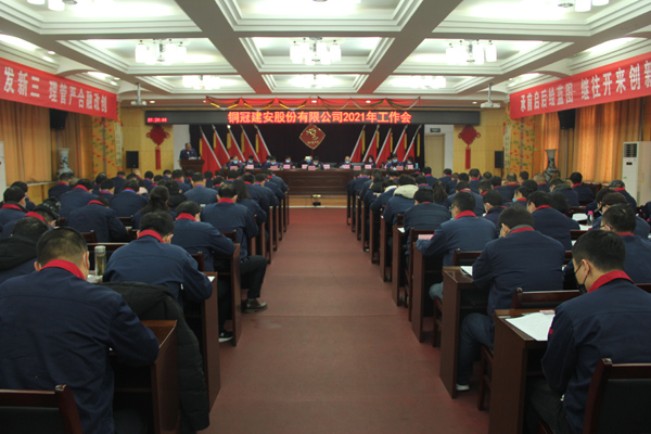 公司召開2021年工作會、二屆三次職代會、2020年度總結(jié)表...