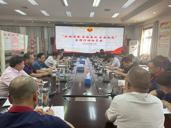 公司召開“全面清底、全面整改、全面規(guī)范”專項行動動員會