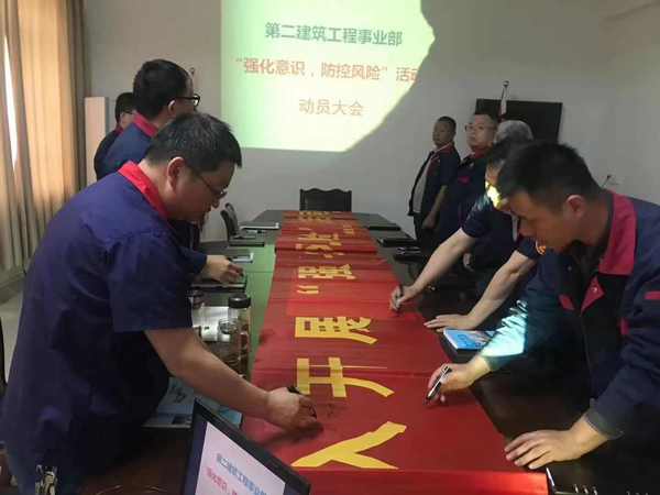 第二建筑工程事業(yè)部召開“強(qiáng)化意識(shí)、防控風(fēng)險(xiǎn)”動(dòng)員會(huì)