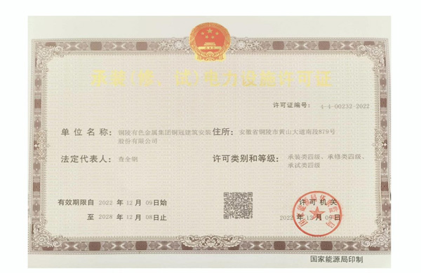 公司取得承裝（修、試）電力設(shè)施許可證