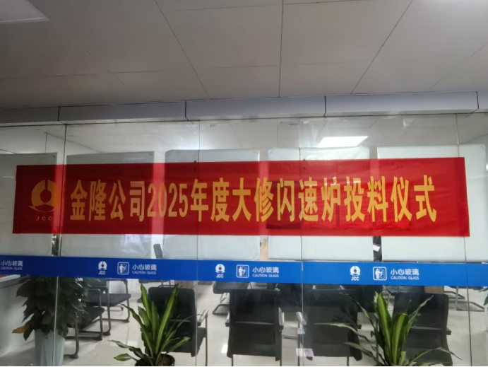 攻堅克難搶工期 精準(zhǔn)施策保節(jié)點(diǎn)--公司高效完成金隆銅業(yè)公司2025年大修任務(wù) 攻堅克難搶工期 精準(zhǔn)施策保節(jié)點(diǎn)--公司高效完成金隆銅業(yè)公司2025年大修任務(wù)